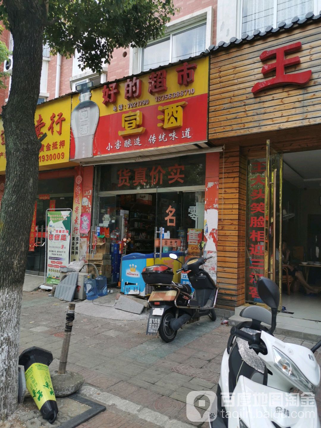 好的超市