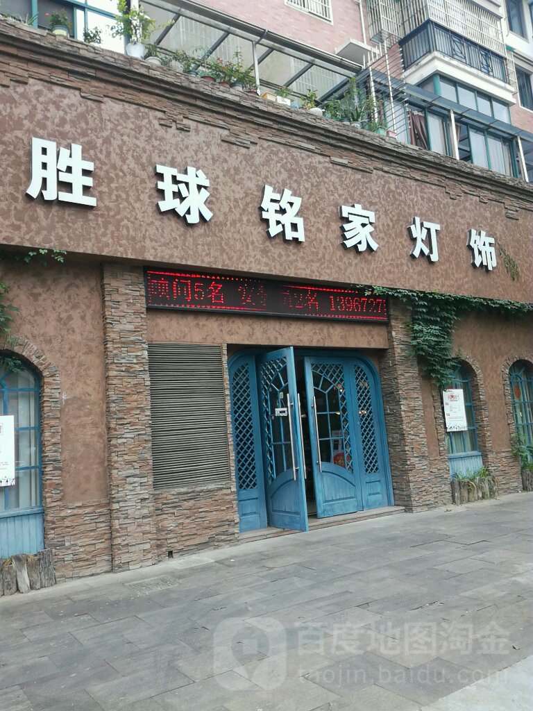 胜球铭家灯饰(市民路店)