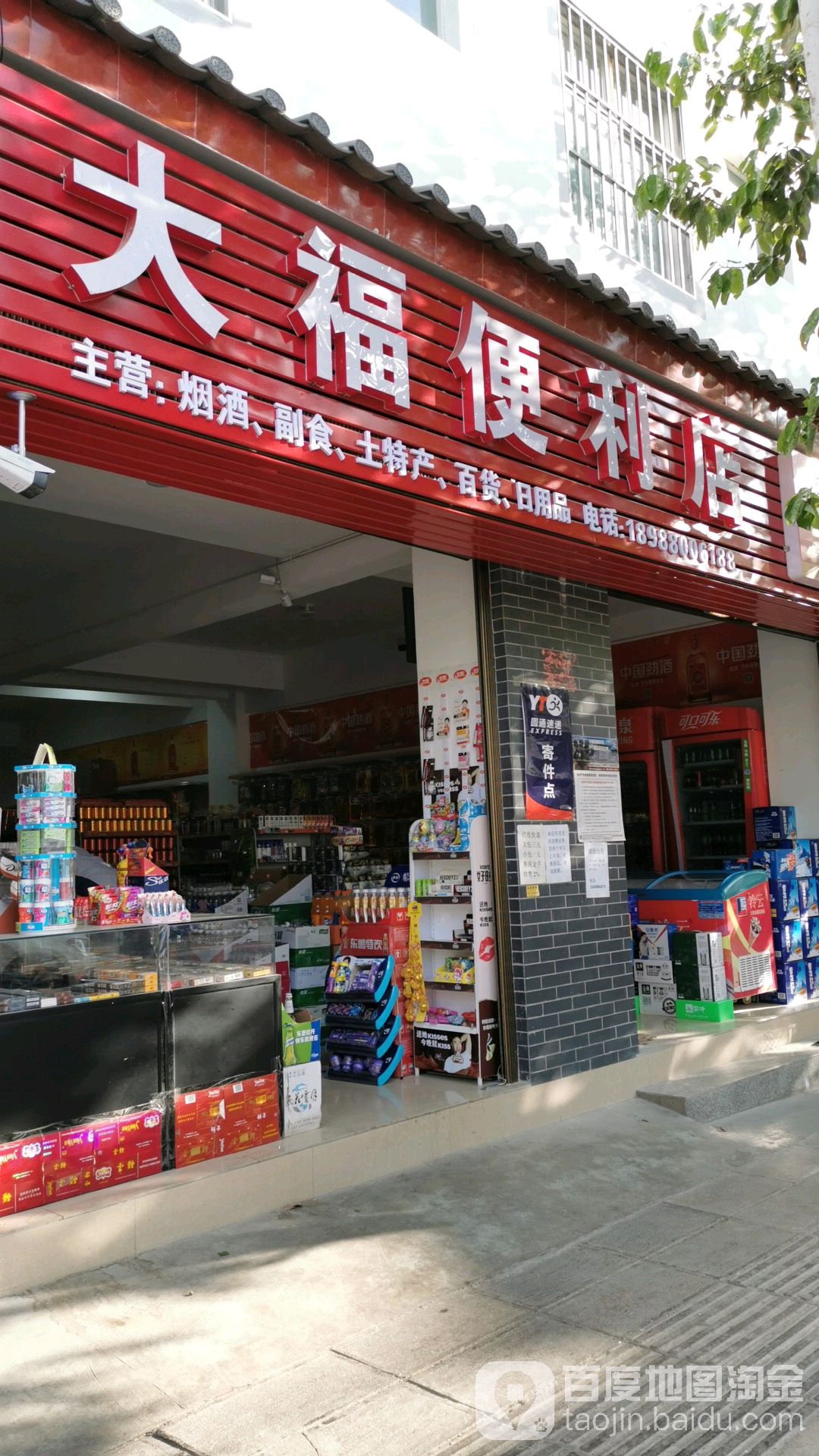 大福遍历店(云岭段云岭巷店)