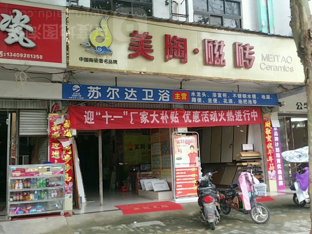 新野县美陶磁砖(人民路店)