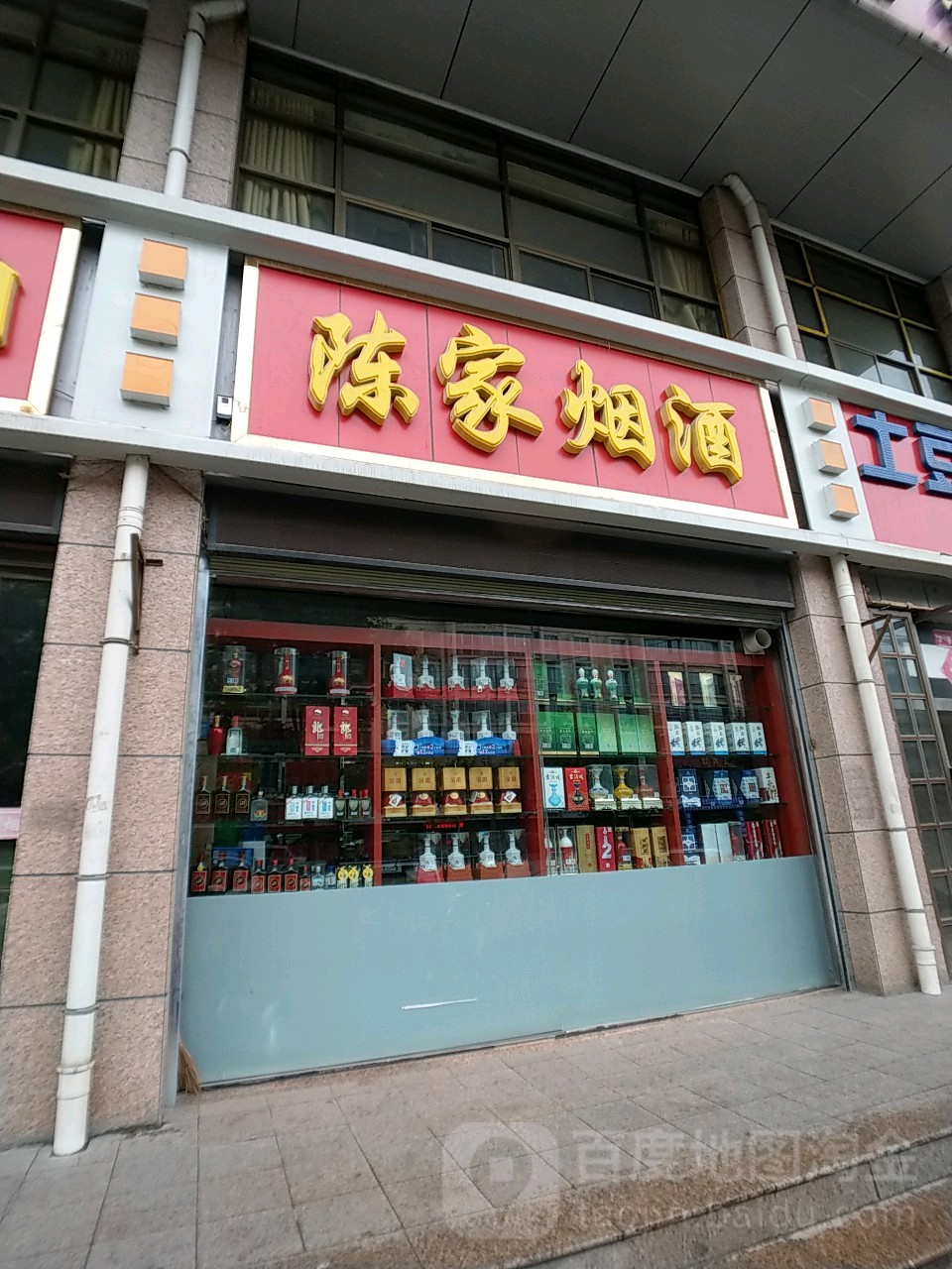 陈家烟酒副食经营部