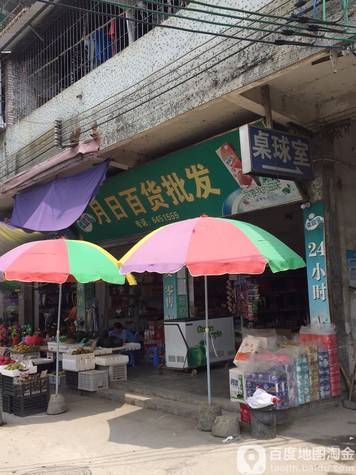 月日白货批发