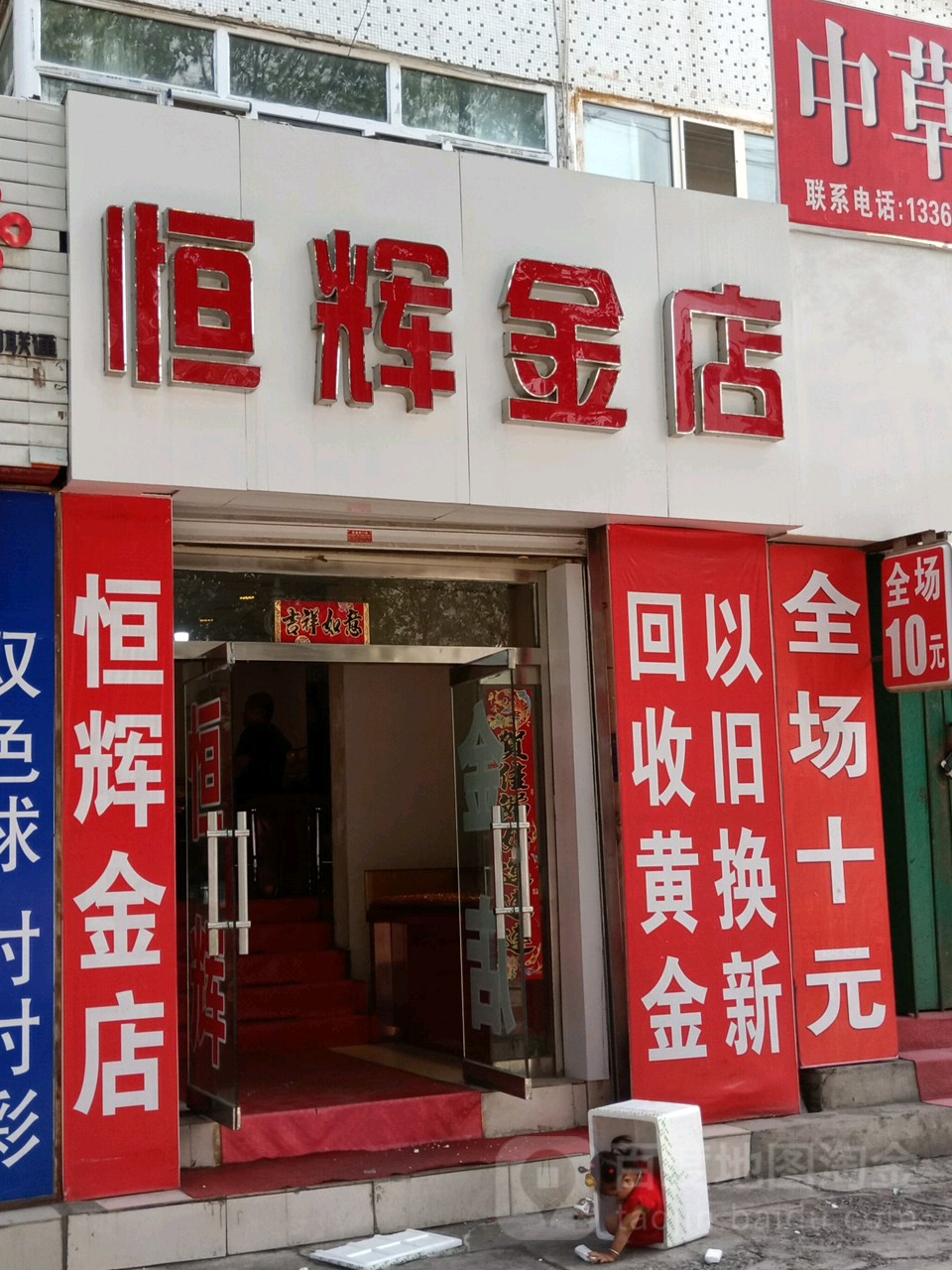 衡辉金店