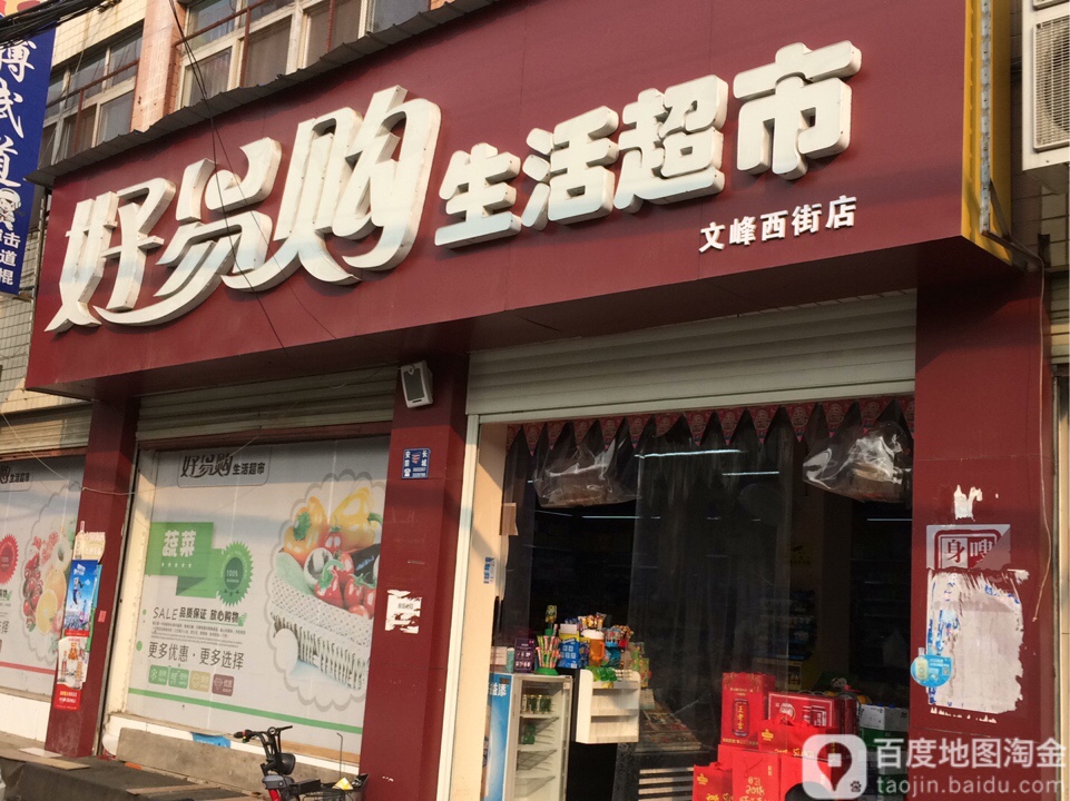 好易鲜购生活超市(文峰西街店)