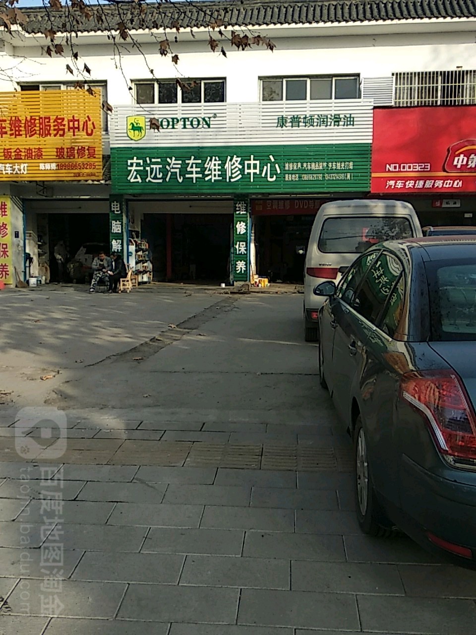 宏远汽车维修中心