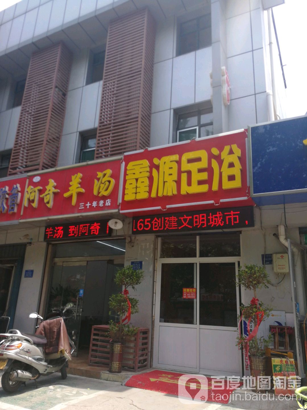 鑫源足浴(车站东路店)