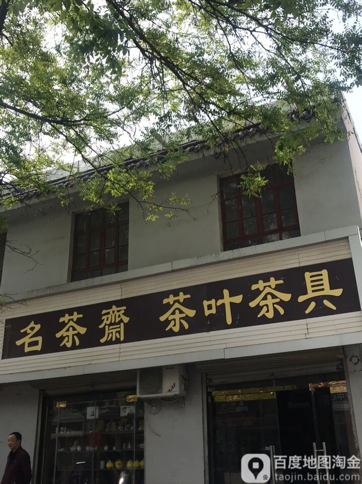 名茶斋茶叶茶具