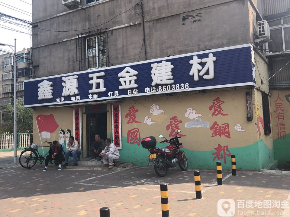 鑫源五金建材(长虹街店)