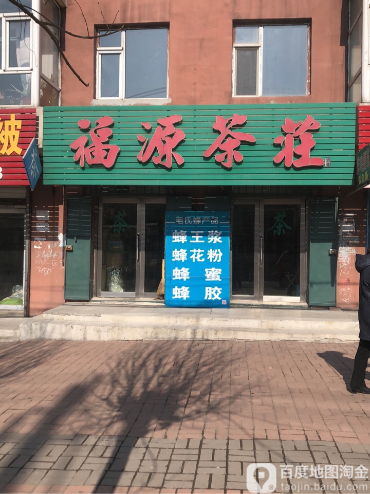 福源茶庄(舒兰市保平家园店)