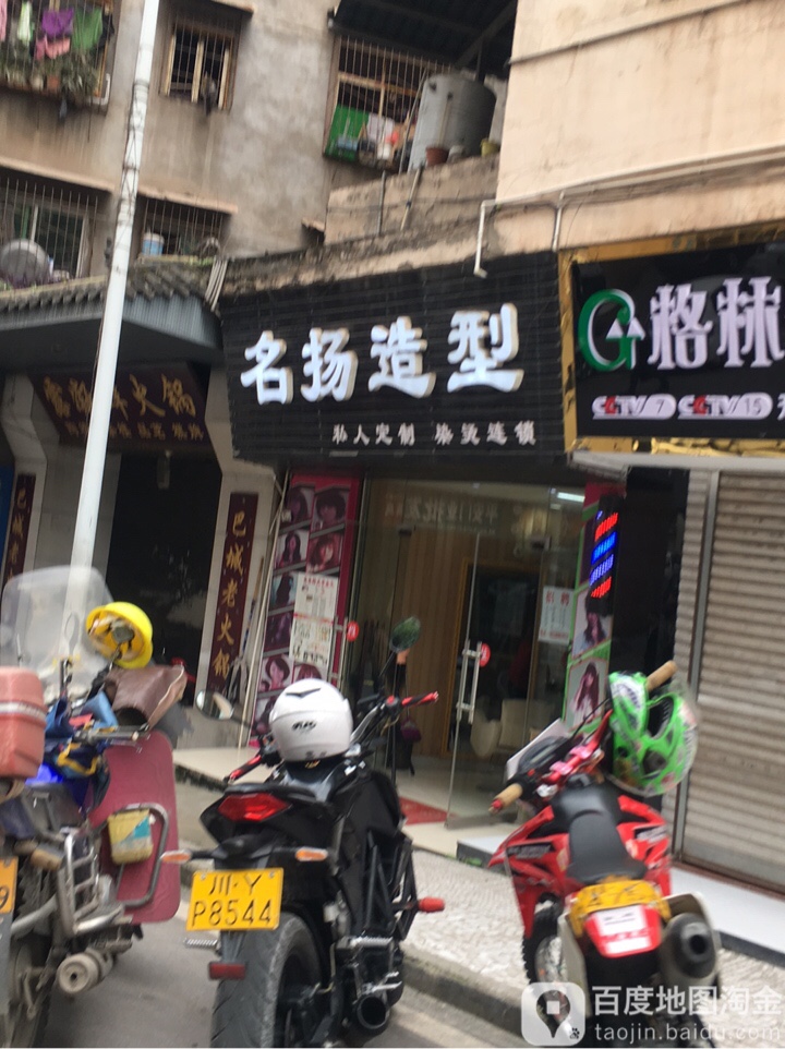 名扬造形(凤谷街店)