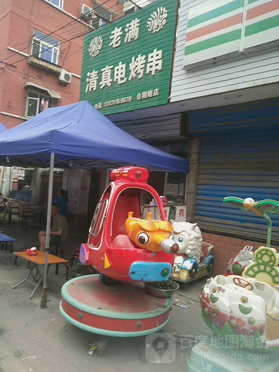 老满清真电烤串(金刚堰店)