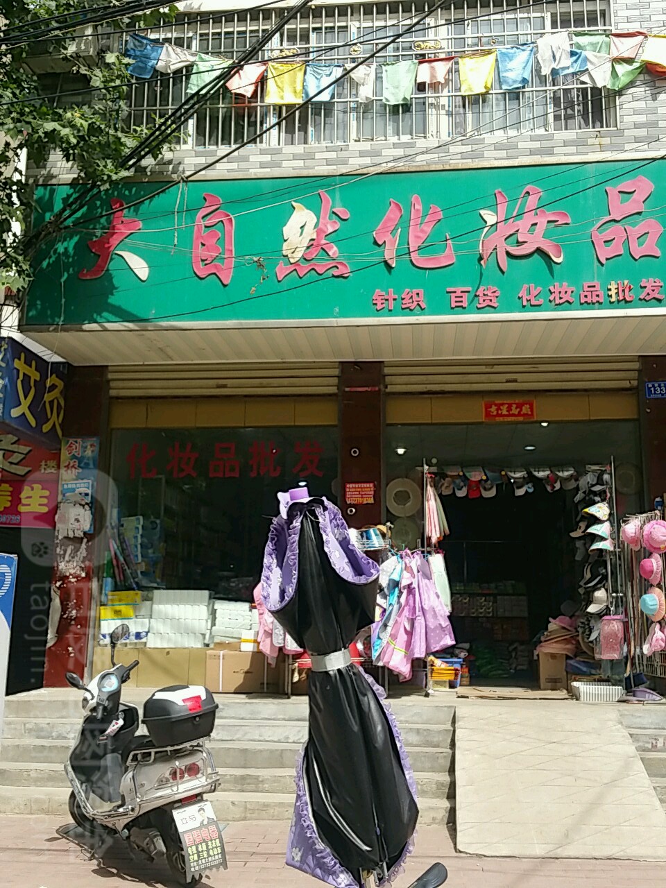 邓州市大自然化妆品(教育路店)