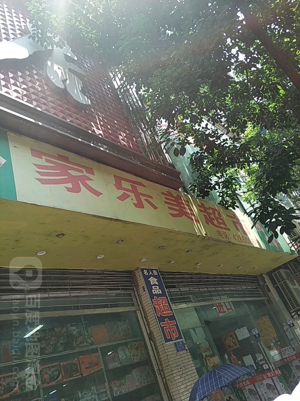 家优乐美超市(红岗山路店)