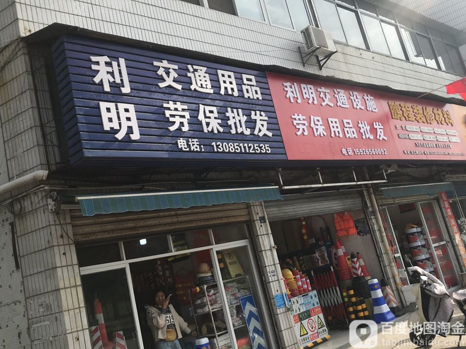 利明交通用品店劳保批发