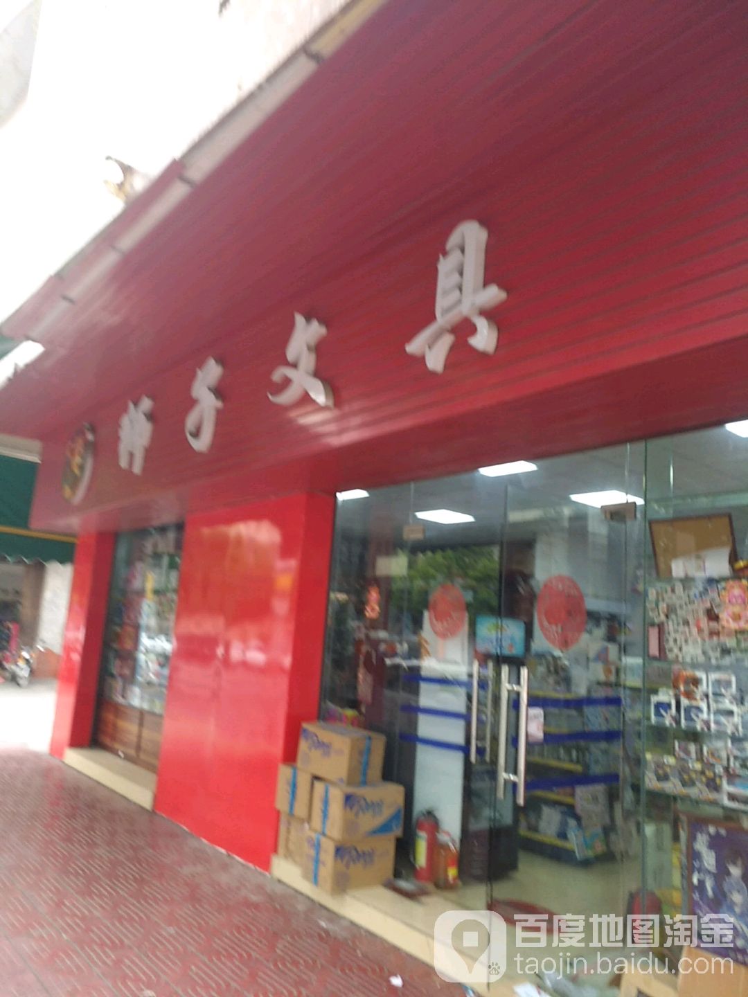 狮子文具店