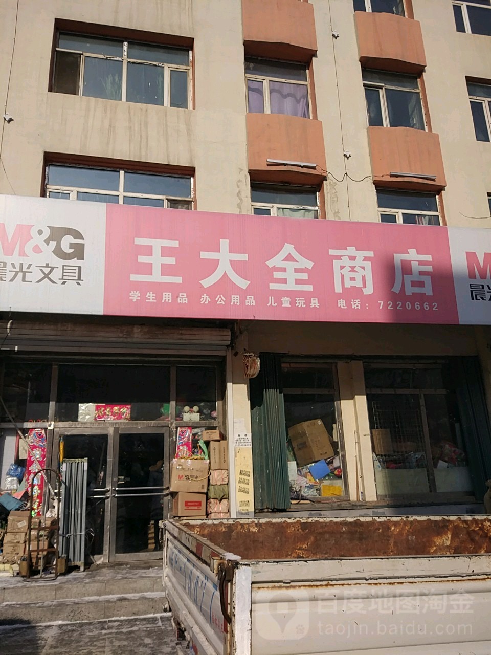 王大全商店