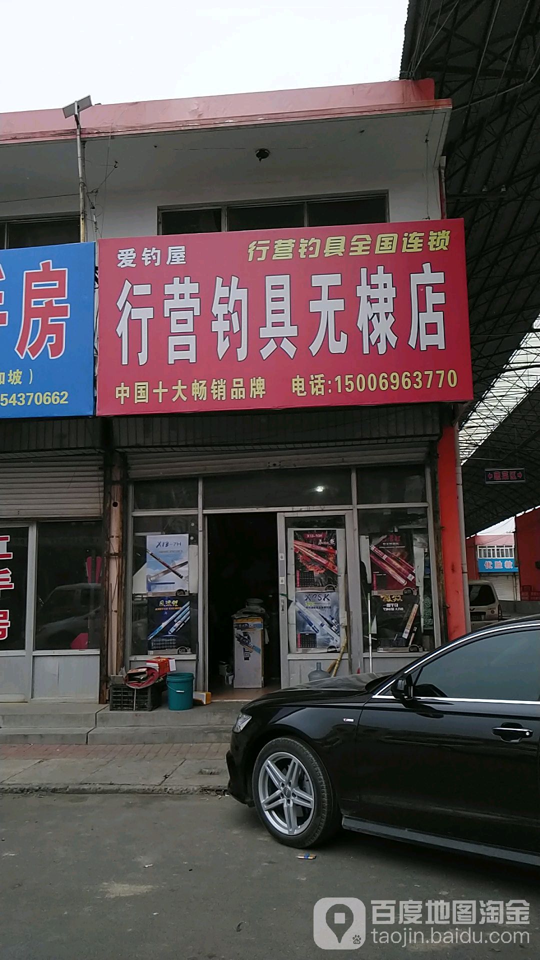 行营钓具(无棣店)