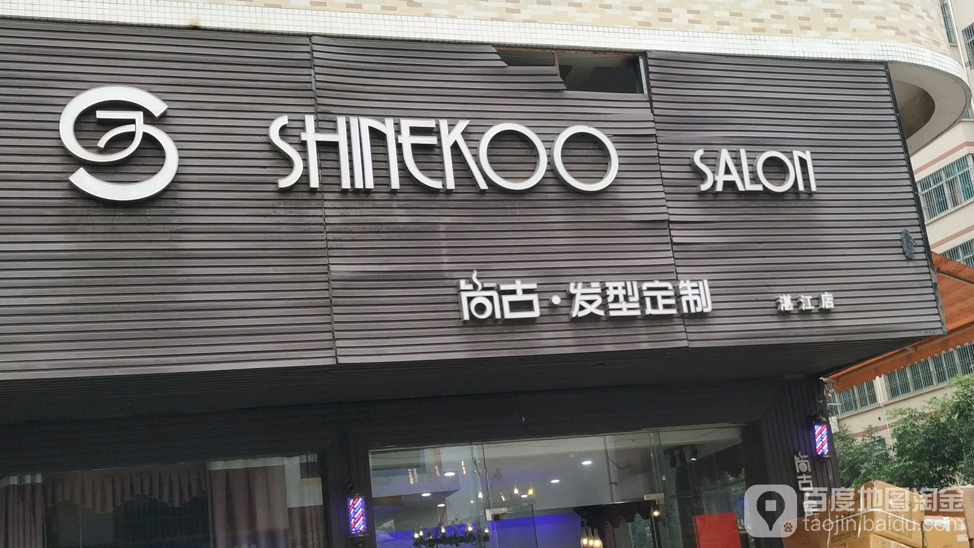 尚古发型定制(湛江店)