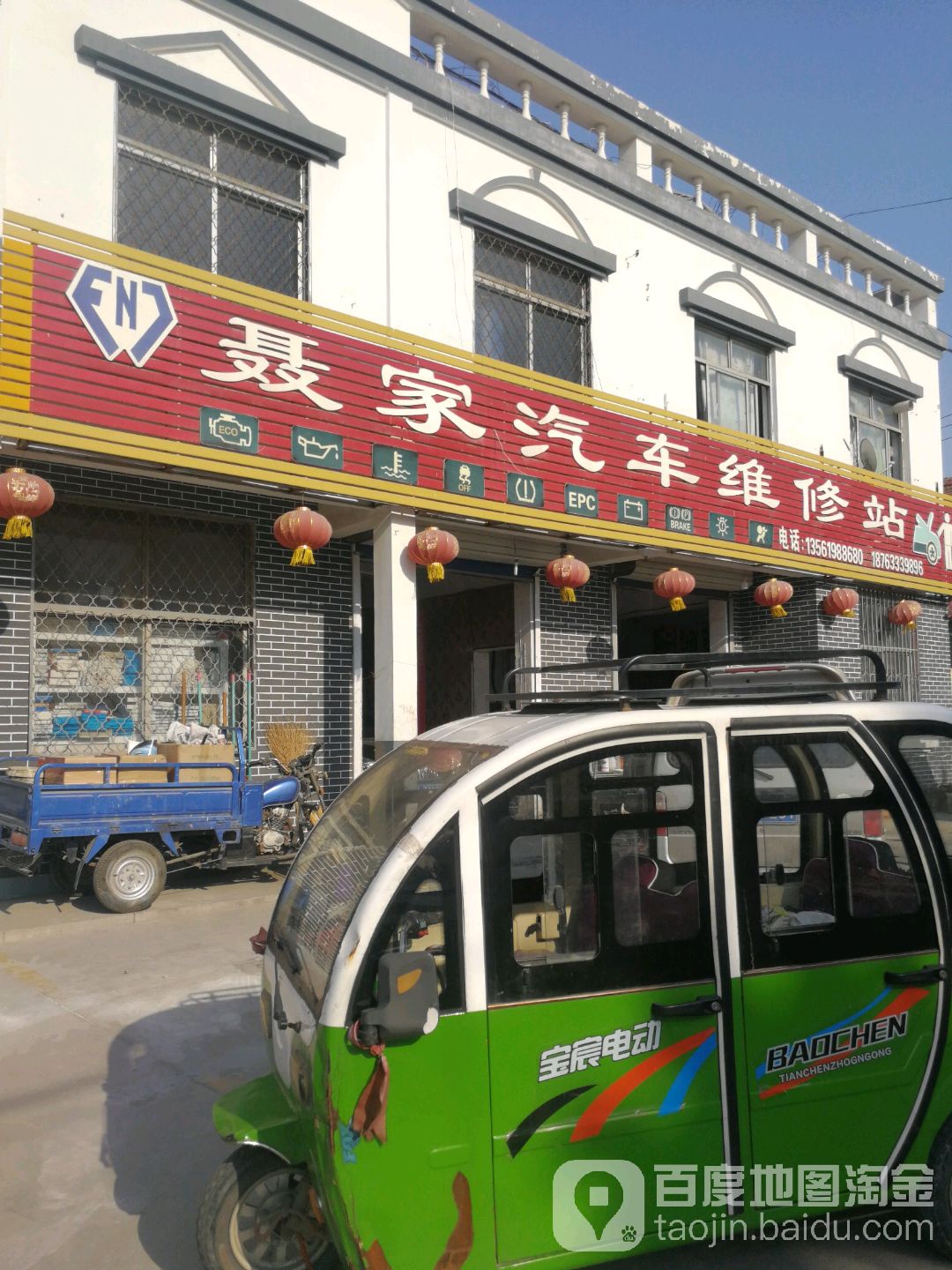 聂家汽车维修站