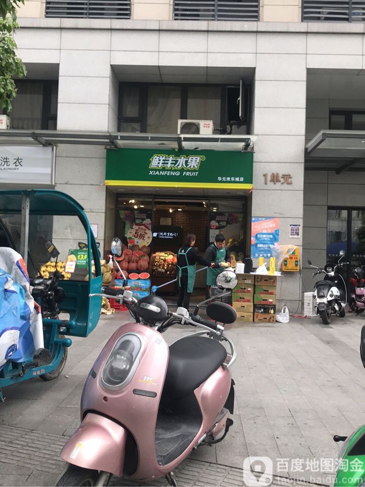 鲜丰水果(华元欢乐城店)