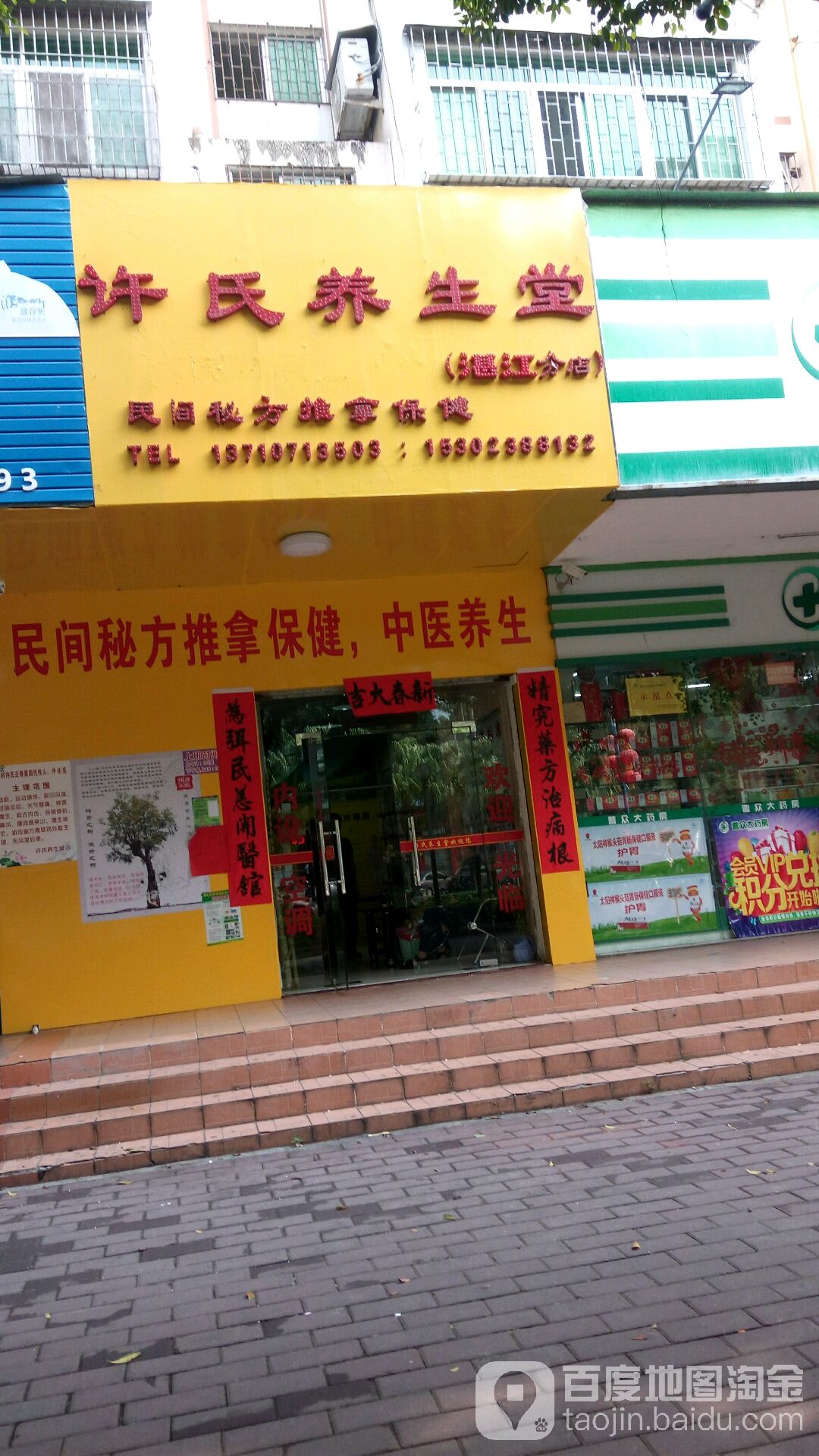 许氏养生堂(湛江分店)
