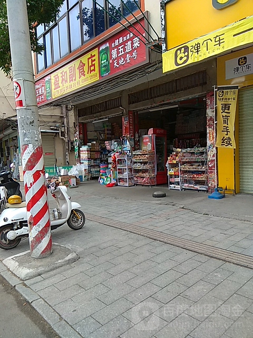 盈和副食批发部