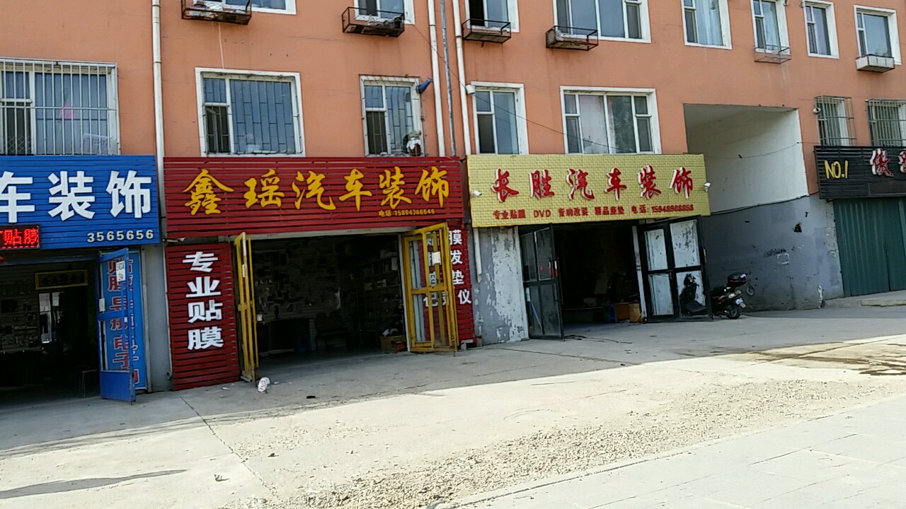 鑫瑶汽车装饰