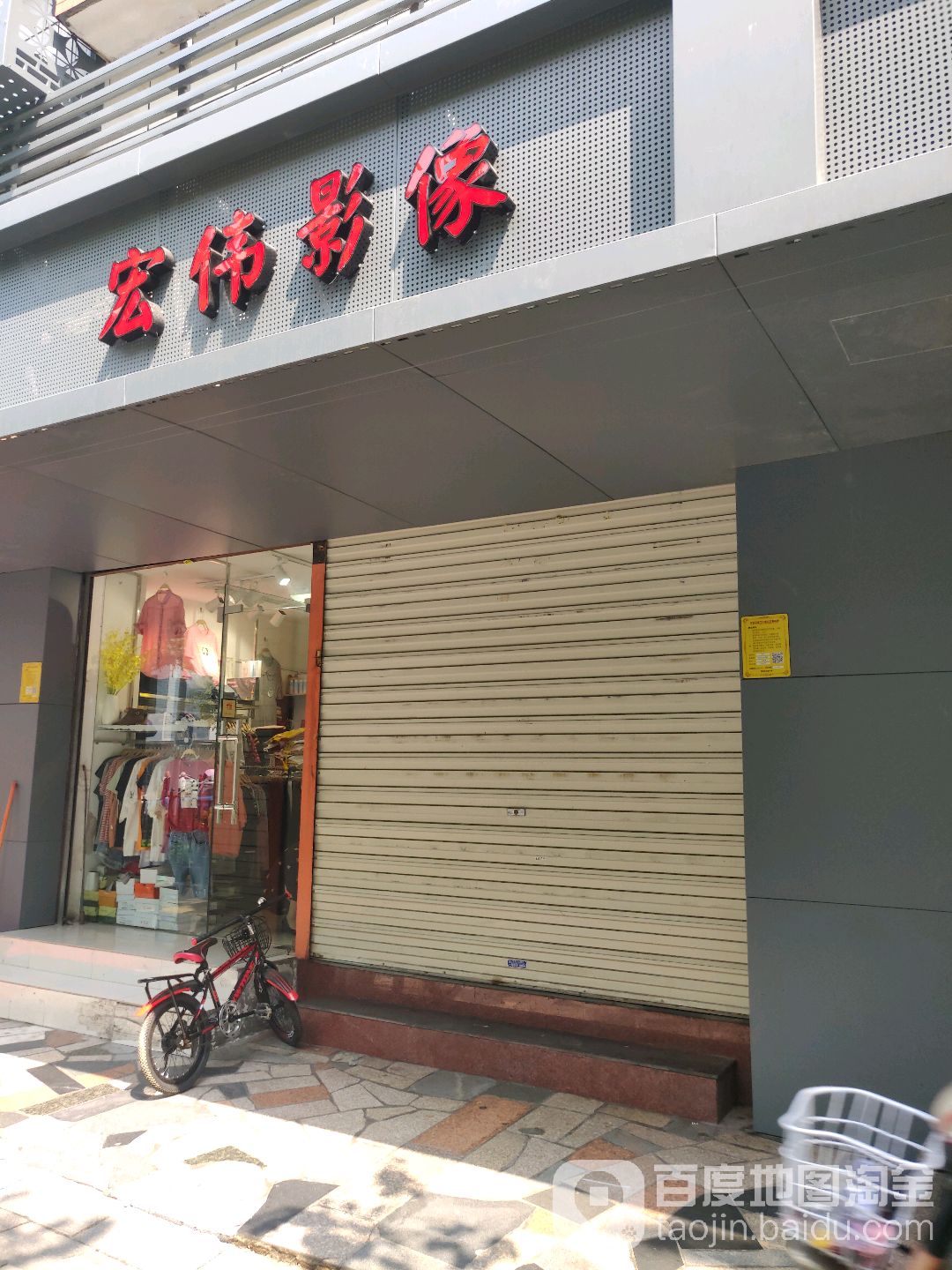 红伟影像(嘉禾商业中心店)