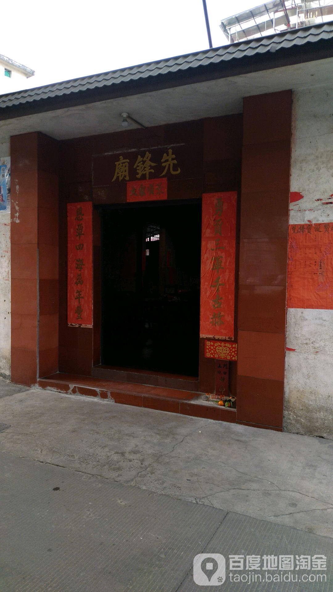先锋庙
