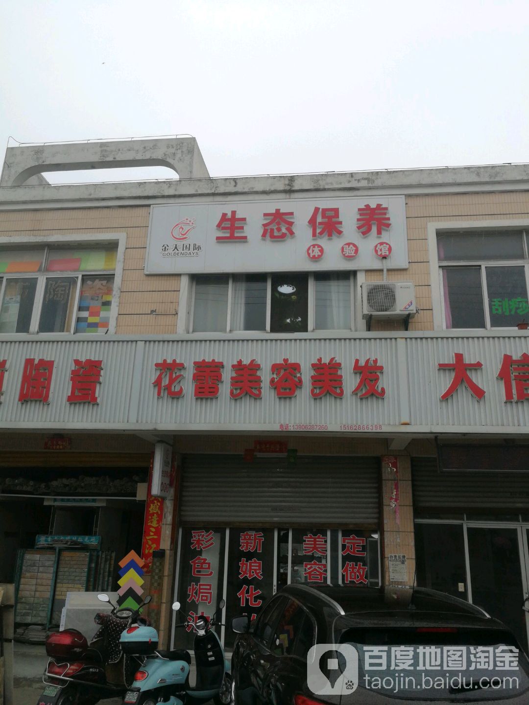 花丽美容美发(新地北路店)