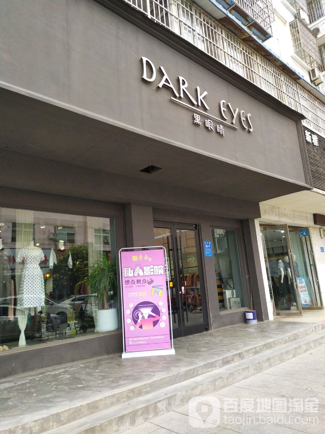 黑眼睛(后宫路店)