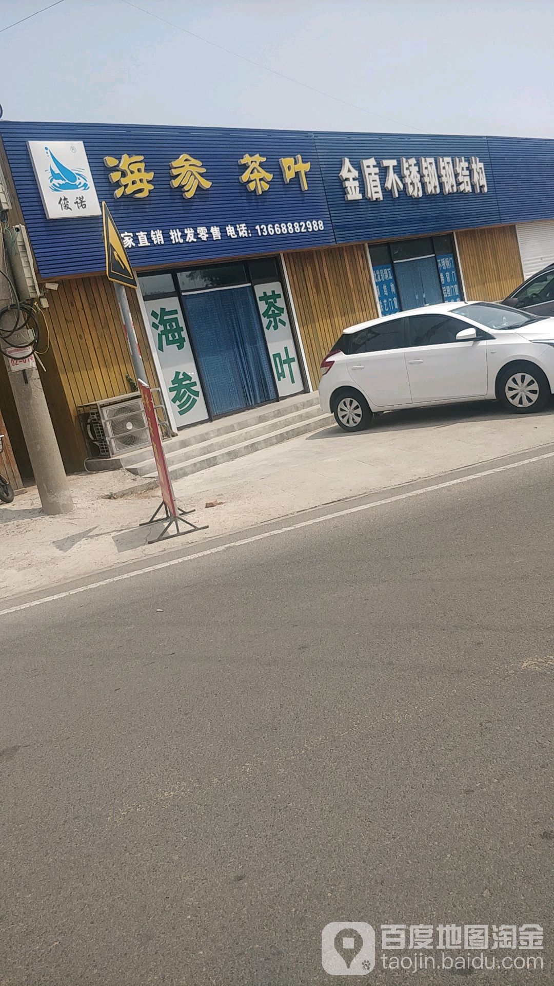 俊诺海参茶叶