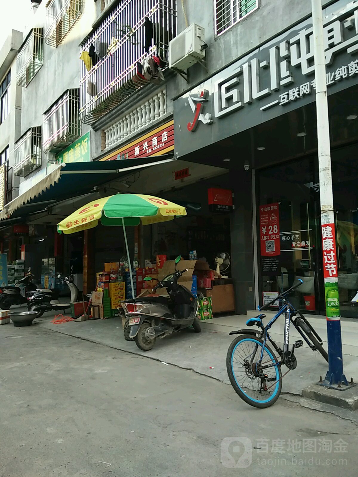 新兴商行(六驿路店)