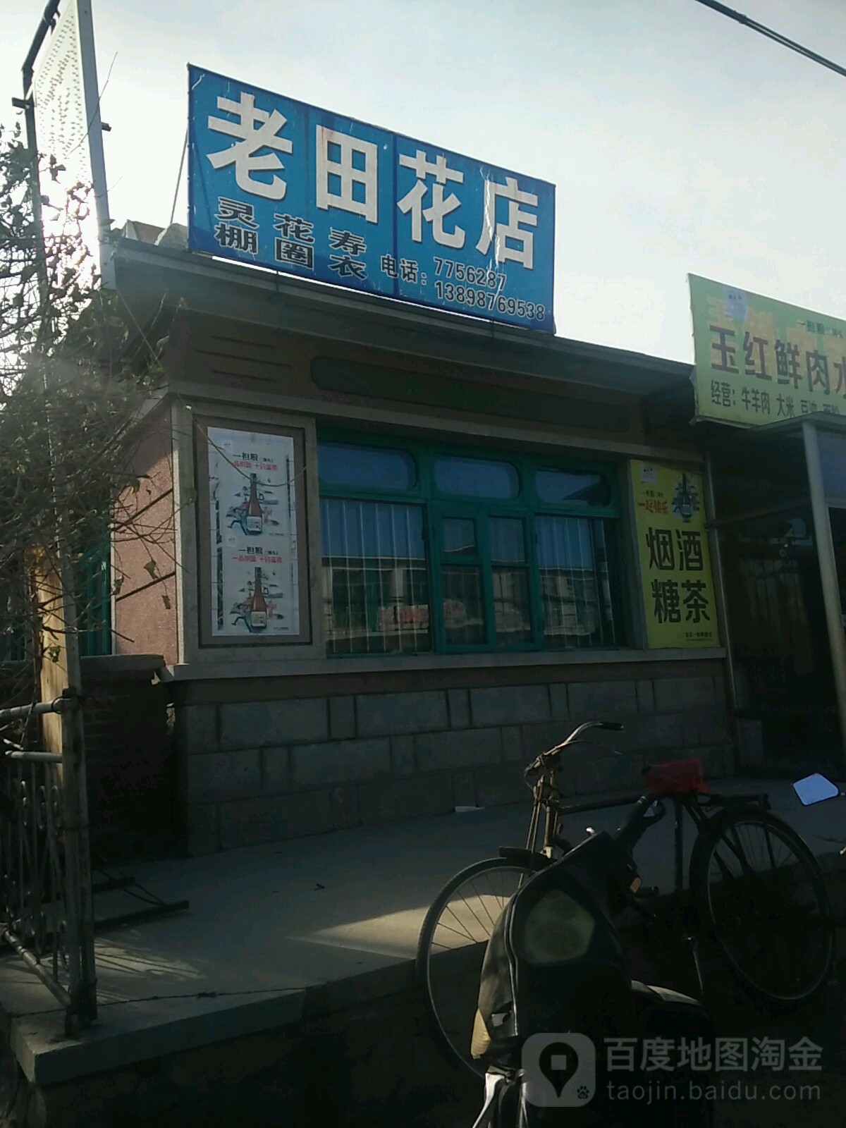 老田花店