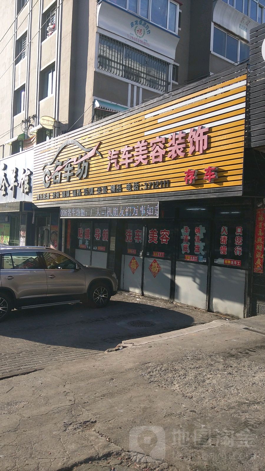 名车坊汽车装饰(九马路店)