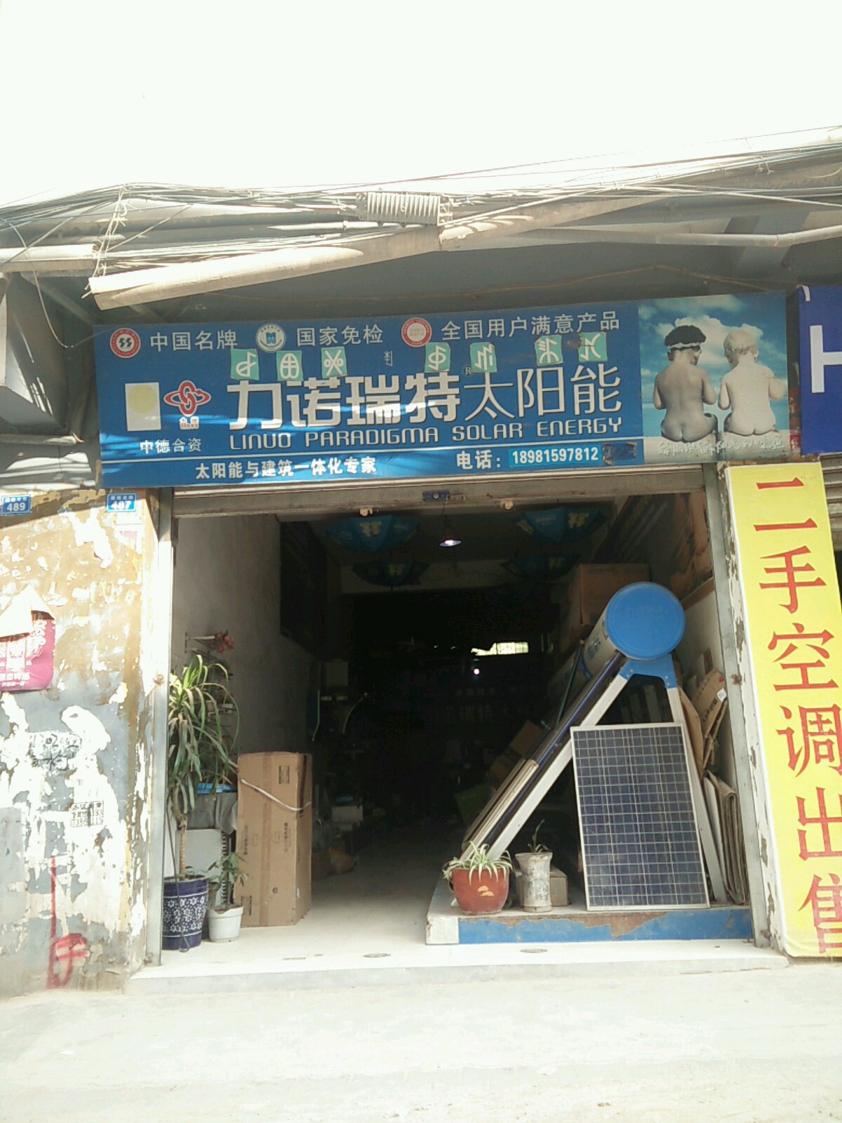 力诺瑞特太阳能(团结北街店)