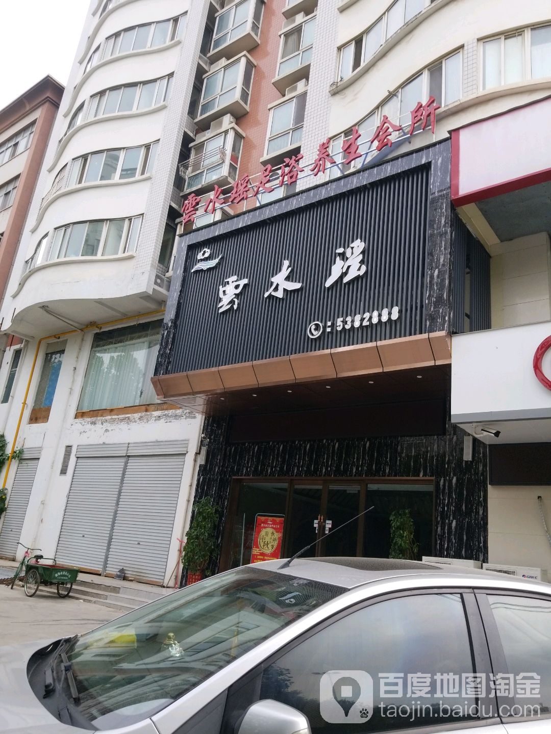 云水瑶足浴养生堂会所