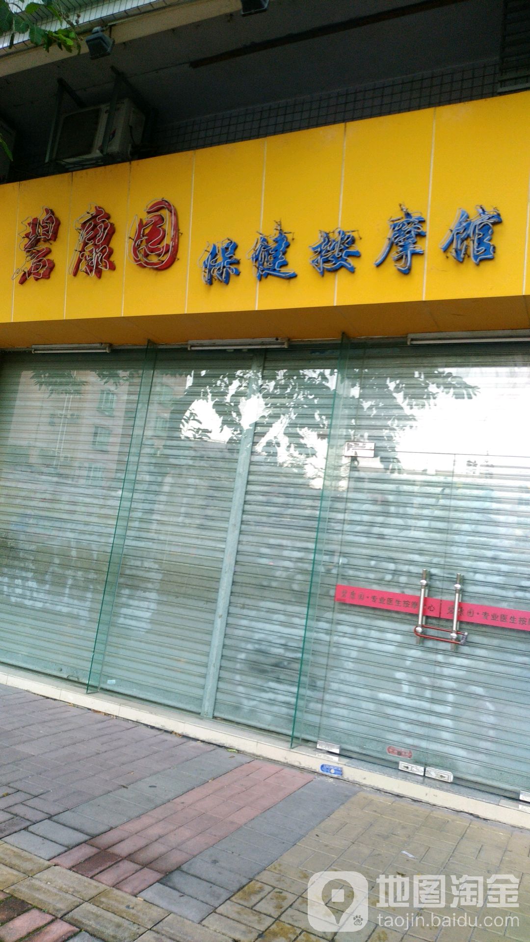 碧康园保健按摩馆
