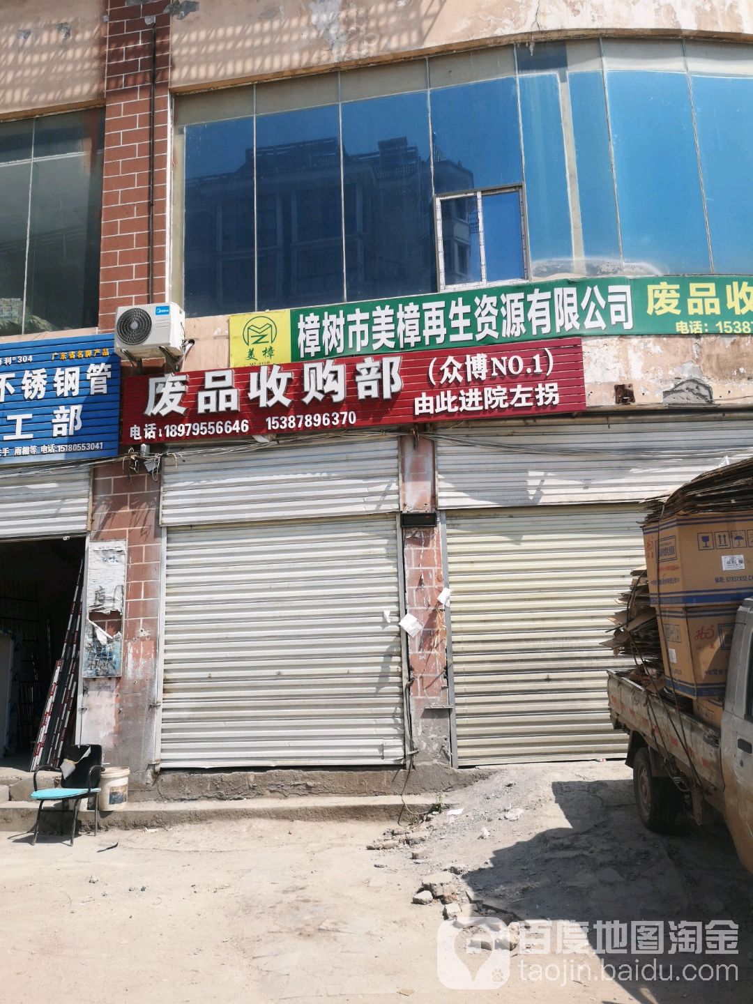 废品收购部