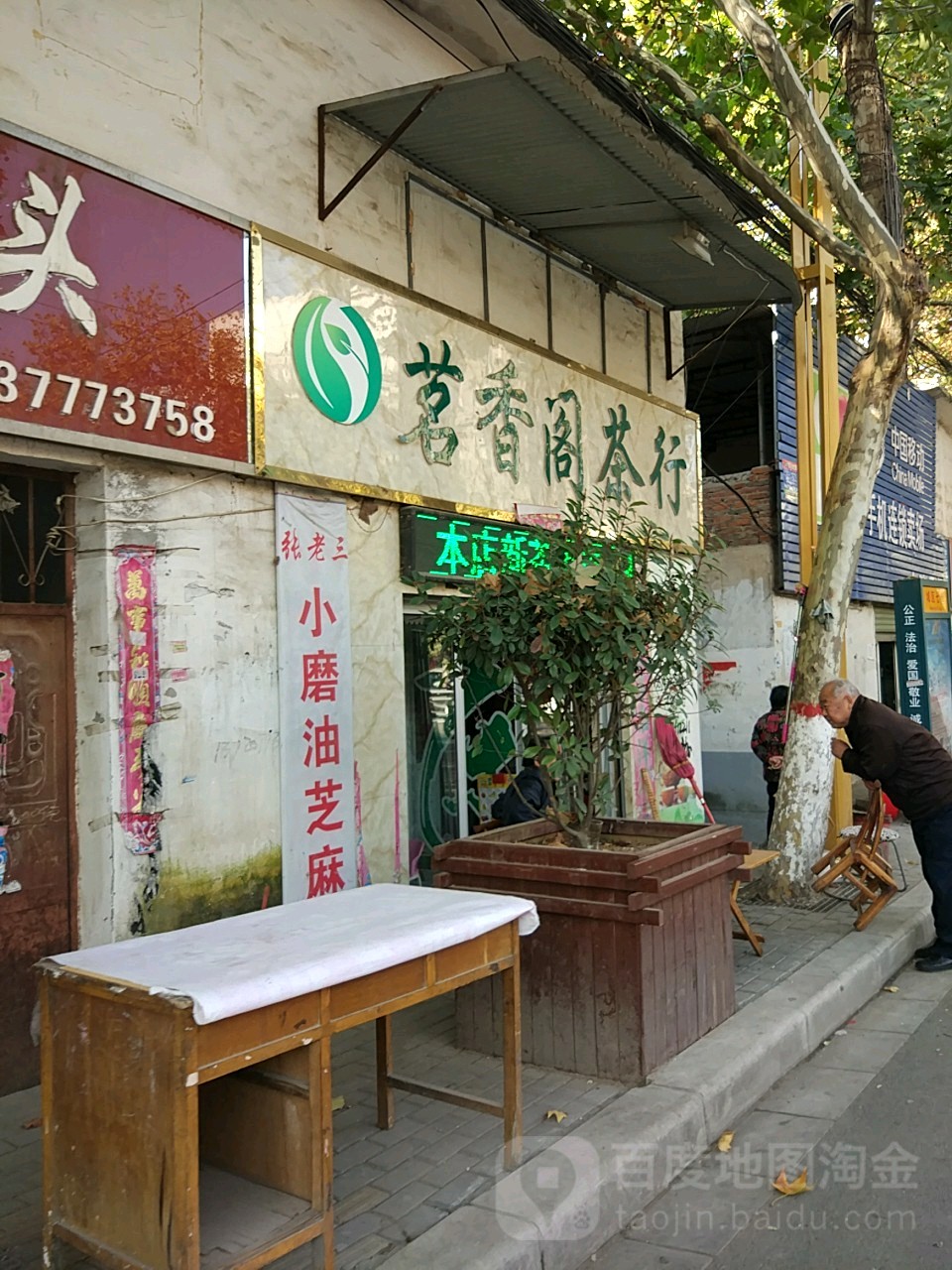 邓州市茗香阁茶行