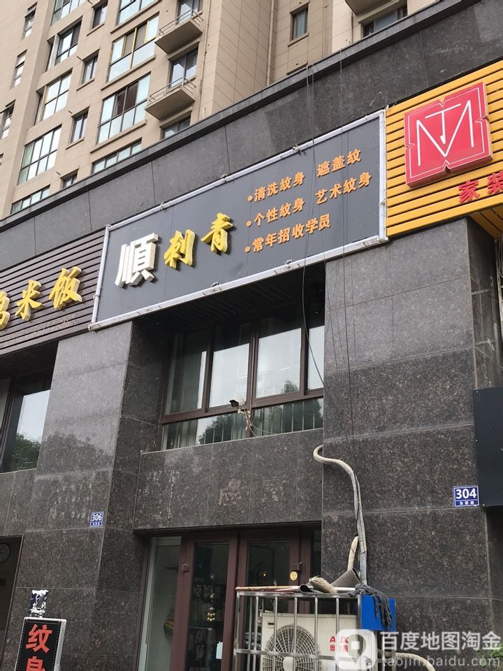 顺刺青处