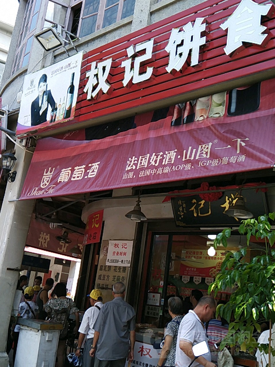 权记饼食