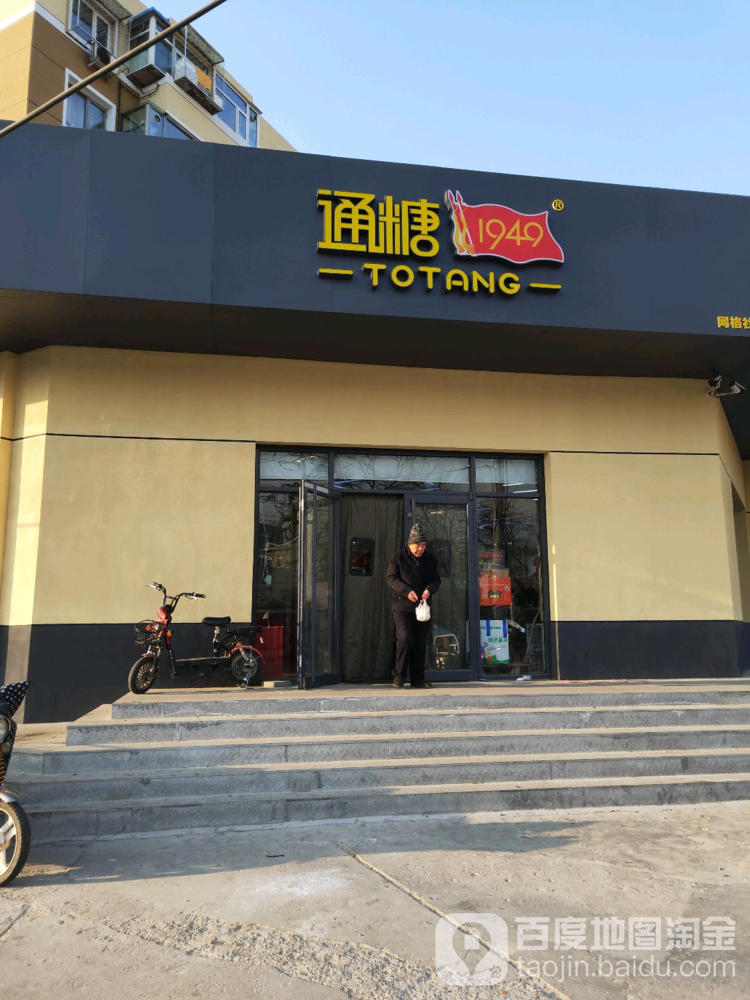 通糖品质生活超市(西大街店)