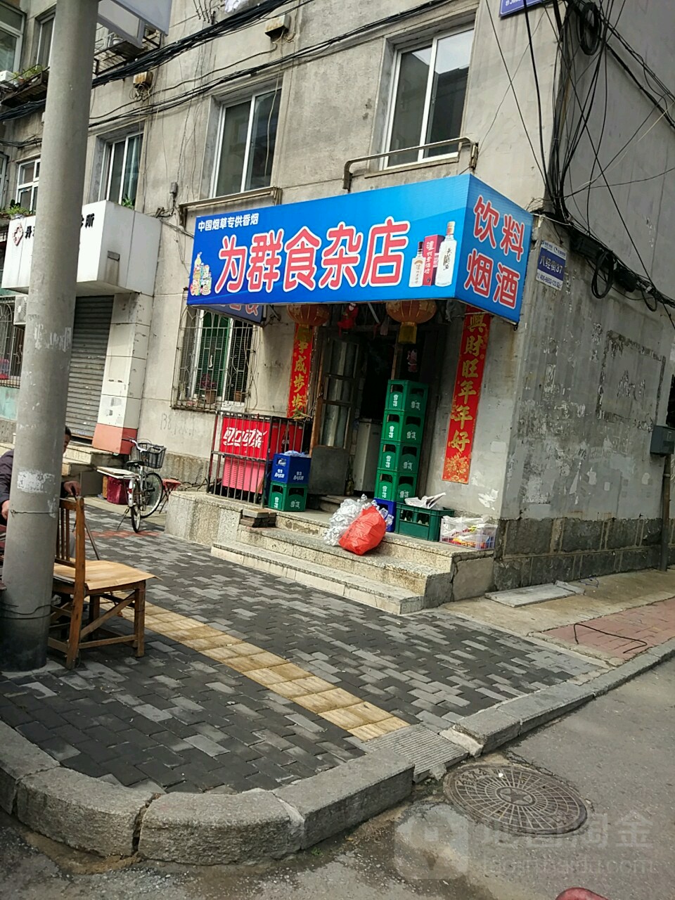 为群食杂店