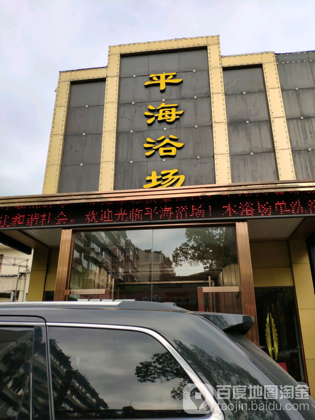 平浴场场