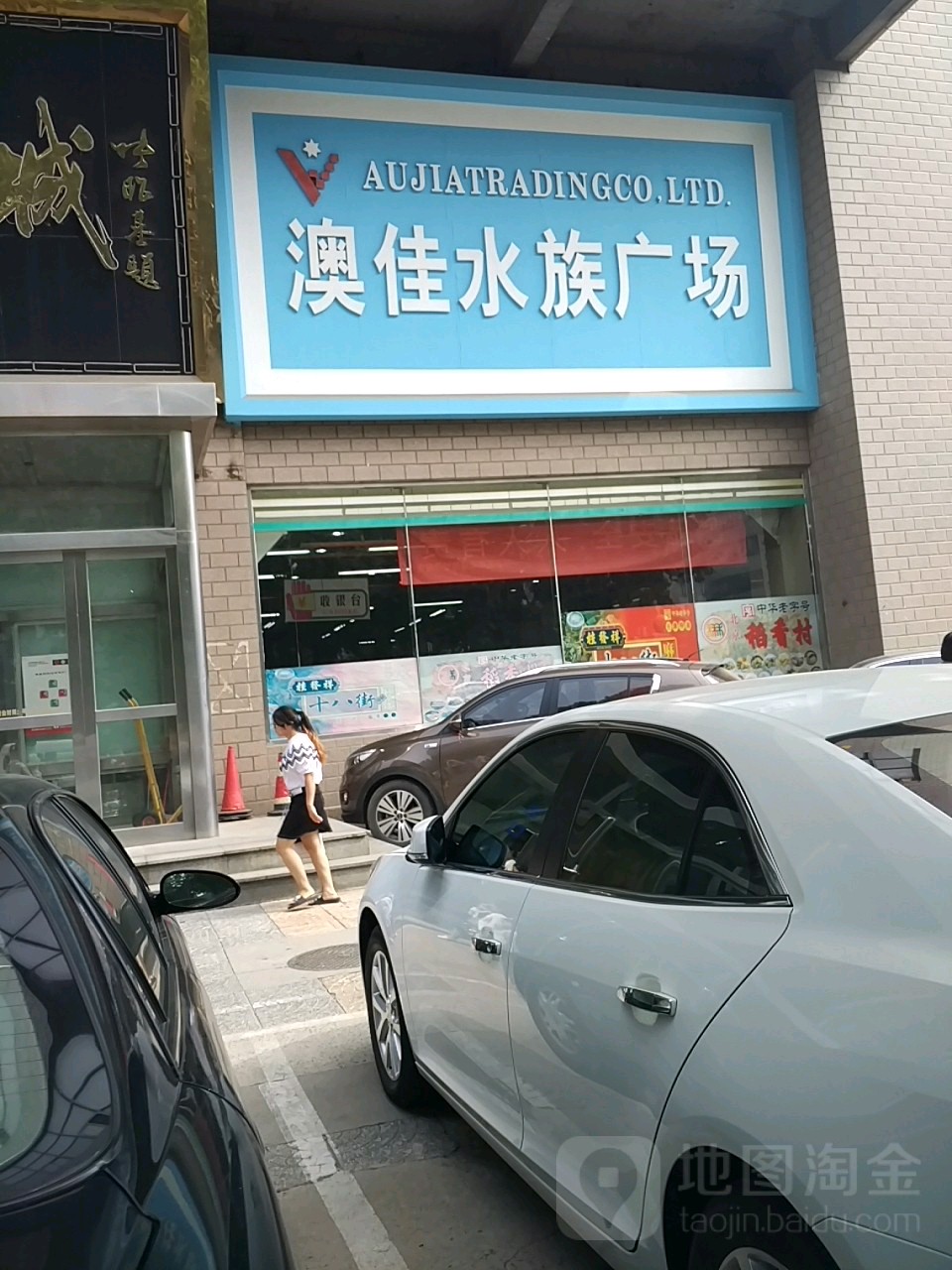 澳佳水族广场