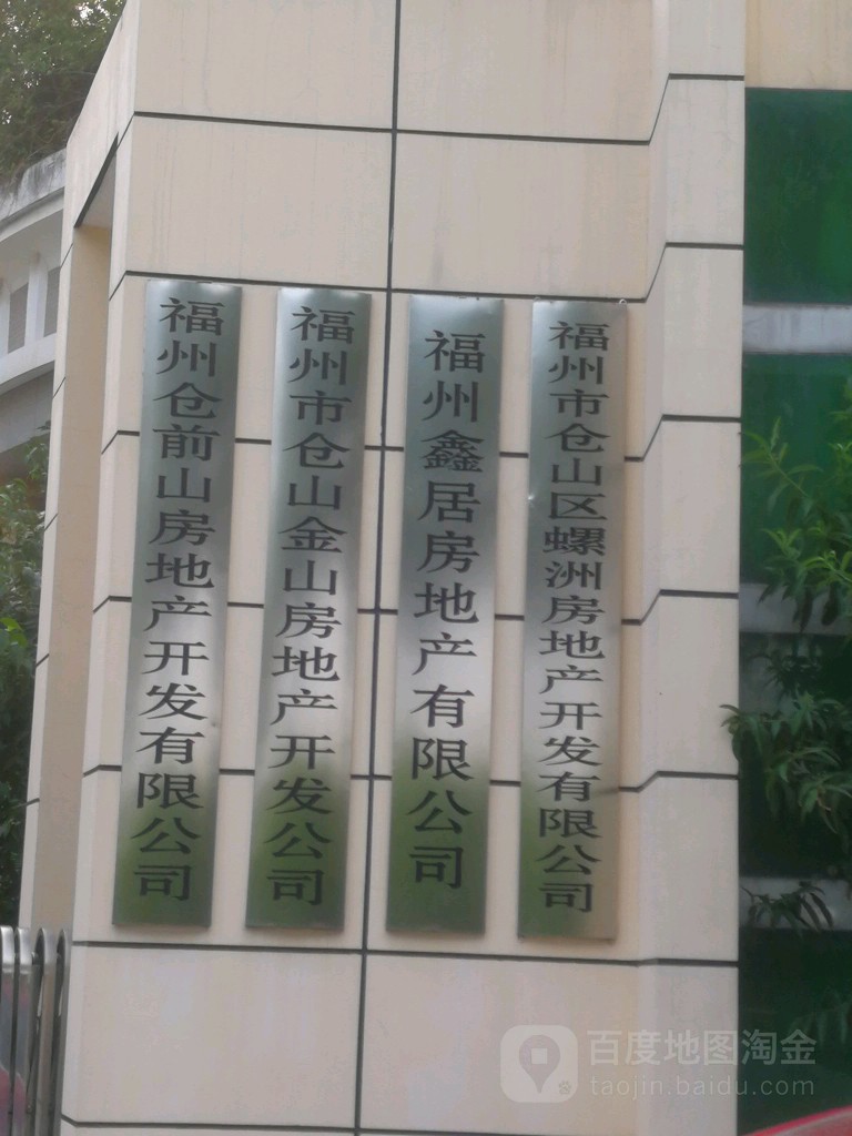 福州市仓山金山房地产开发公司
