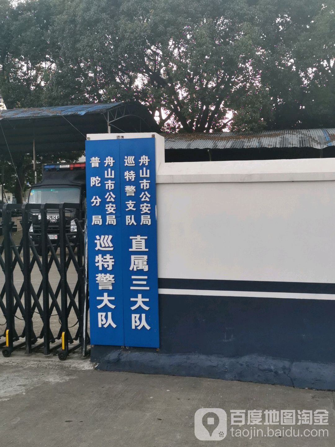舟山市公安局普陀分局巡特警大队
