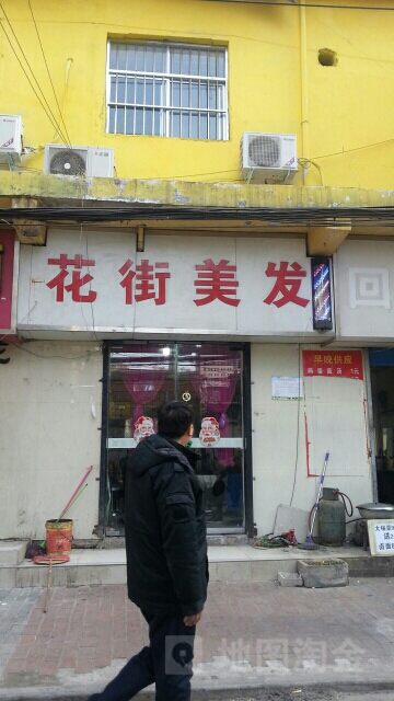 花街美发(建文店)