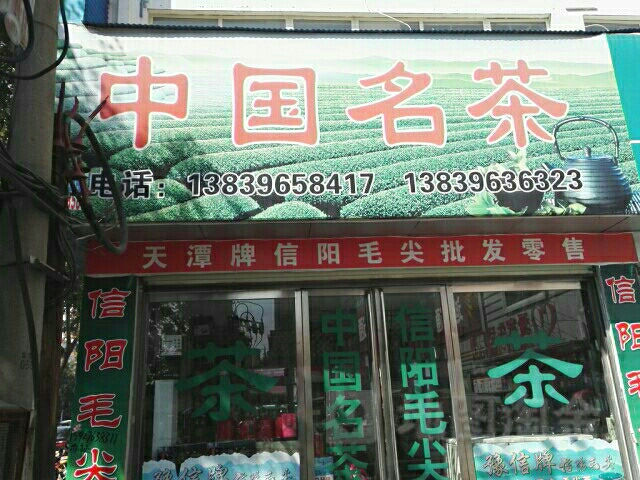 平舆县中国名茶(解放街店)